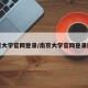 南京大学官网登录/南京大学官网登录网址