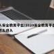 进入安全教育平台/2020安全教育平台入口怎么进入