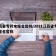 江苏省专转本报名官网/2021江苏省专转本报名官网