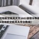 【沈阳航空航天大学2022录取分数线/2021沈阳航空航天大学分数线】