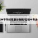 无锡中专学校录取分数线/无锡中专多少分