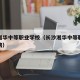 长沙湘华中等职业学校（长沙湘华中等职业学校招聘）
