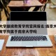 南京大学继续教育学院官网报名:南京大学继续教育学院属于南京大学吗
