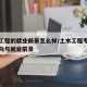土木工程的就业前景怎么样/土木工程专业就业方向与就业前景
