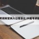 中国考研网官网入口报录比/中国考研报录比查询