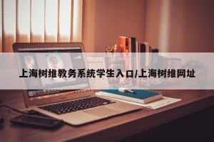 上海树维教务系统学生入口/上海树维网址