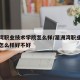 湄洲湾职业技术学院怎么样/湄洲湾职业技术学院怎么样好不好