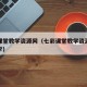 七彩课堂教学资源网（七彩课堂教学资源网小学数学）