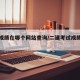 二建成绩在哪个网站查询/二建考试成绩去哪里查