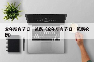 全年所有节日一览表（全年所有节日一览表农历）
