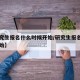【研究生报名什么时候开始/研究生报名几月份开始】