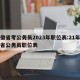 安徽省考公务员2023年职位表:21年安徽省公务员职位表