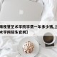 【上海视觉艺术学院学费一年多少钱,上海视觉艺术学院招生官网】