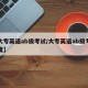 【大专英语ab级考试/大专英语ab级考试难度】