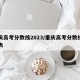 重庆高考分数线2023/重庆高考分数线一览表