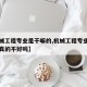 【机械工程专业是干嘛的,机械工程专业是干嘛的真的不好吗】