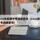 2022年新疆中考成绩查询（2121新疆中考成绩查询）