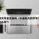 中南财大毕业厉害吗（中南财大的学生毕业后就业怎么样?）