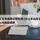 山东艺考成绩公布时间:2021年山东艺考什么时间出成绩