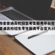 【河南省普通高校招生考生服务平台官方/河南省普通高校招生考生服务平台官方2023年】