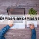 南京艺术学院自考:南京艺术学院自考管理平台