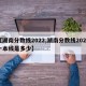 【湖南分数线2022,湖南分数线2024一本线是多少】