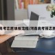 河南高考志愿填报流程/河南高考报志愿指南