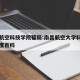南昌航空科技学院骗局:南昌航空大学科技学院百度百科