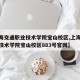 【上海交通职业技术学院宝山校区,上海交通职业技术学院宝山校区883号官网】