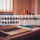 【中国有多少所211大学/985和211一共多少所大学】