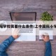 上国际学校需要什么条件/上中国际小学招生简章