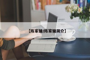 【陈家镛/陈家镛简介】