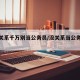 【没关系千万别当公务员/没关系当公务员好吗】