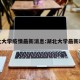 湖北大学疫情最新消息:湖北大学最新动态