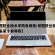 【陕西职业技术学院有哪些/陕西职业技术学院排名前十有哪些】