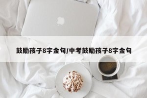 鼓励孩子8字金句/中考鼓励孩子8字金句
