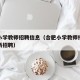 合肥小学教师招聘信息（合肥小学教师招聘信息最新招聘）