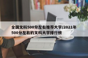 全国文科500分左右推荐大学/2021年500分左右的文科大学排行榜