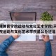 【天津体育学院运动与文化艺术学院/天津体育学院运动与文化艺术学院是公办还是民办】