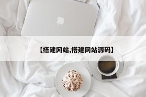 【搭建网站,搭建网站源码】