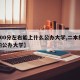 【400分左右能上什么公办大学,二本线最低的公办大学】