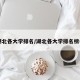 【湖北各大学排名/湖北各大学排名榜名单】