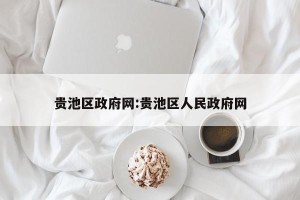 贵池区政府网:贵池区人民政府网
