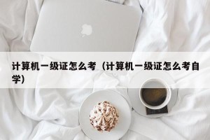 计算机一级证怎么考（计算机一级证怎么考自学）