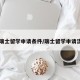 【瑞士留学申请条件/瑞士留学申请流程】