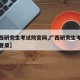 【广西研究生考试院官网,广西研究生考试院官网登录】