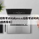 【招教考试时间2023/招教考试时间2024陕西报名】