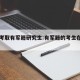 怎么考取有军籍研究生:有军籍的考生在哪里考