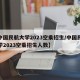 【中国民航大学2023空乘招生/中国民航大学2023空乘招生人数】