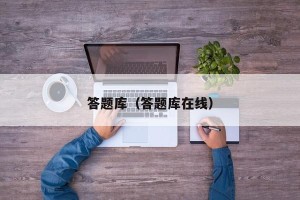 答题库（答题库在线）